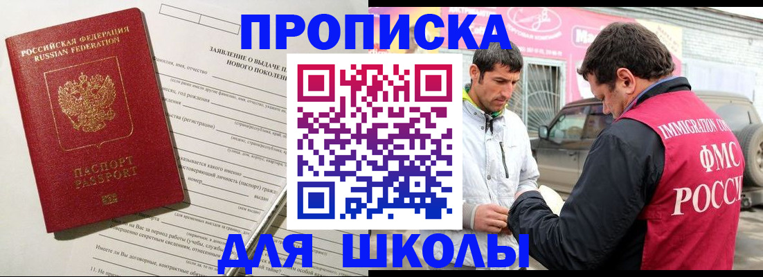 прописка для школы в Люберцах